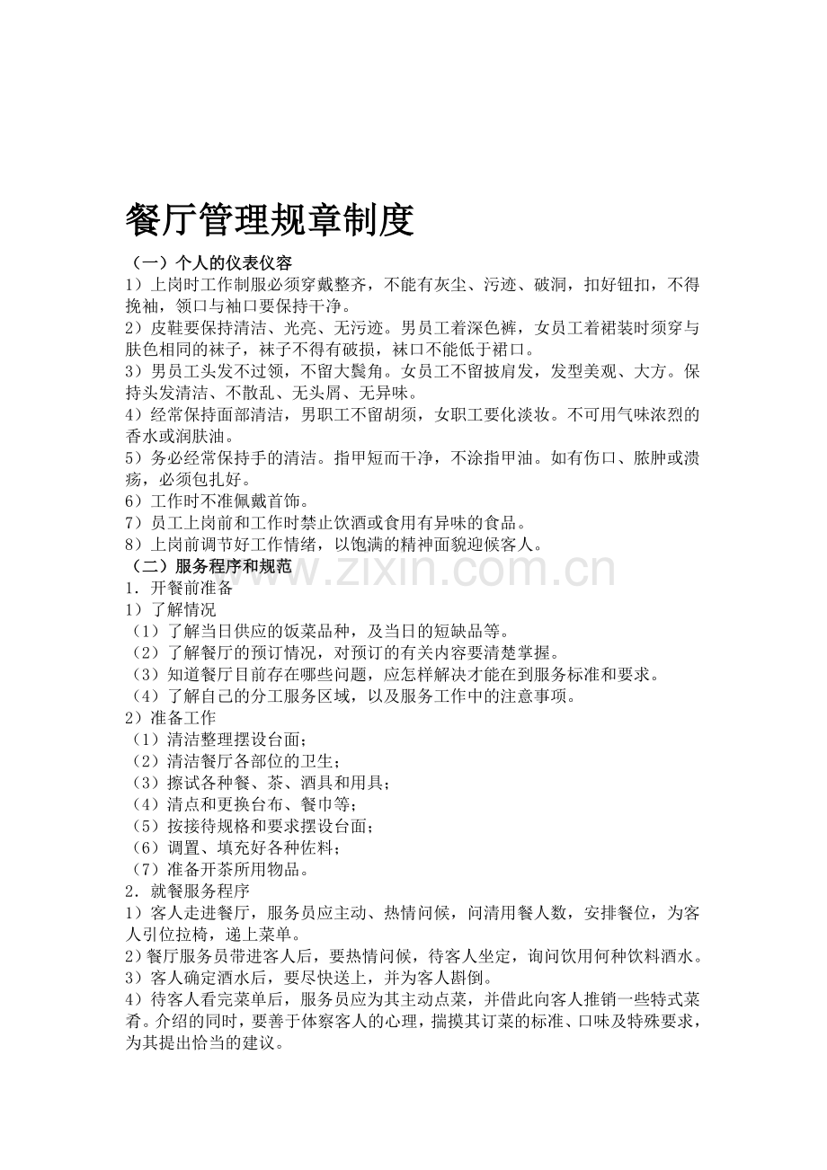 餐厅管理规章制度.doc_第1页