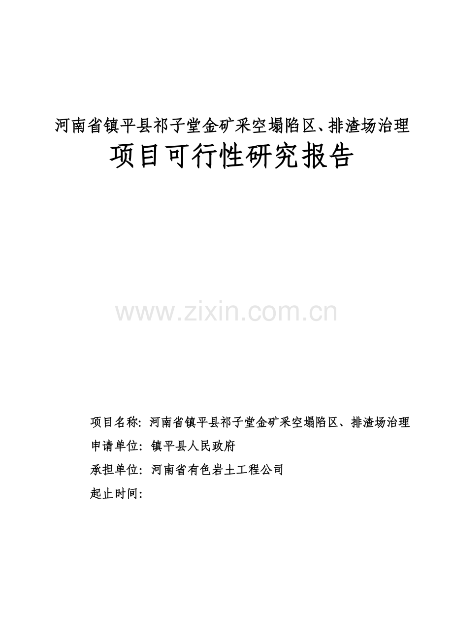 某金矿采空塌陷区、排渣场治理项目可行性研究报告书.doc_第1页