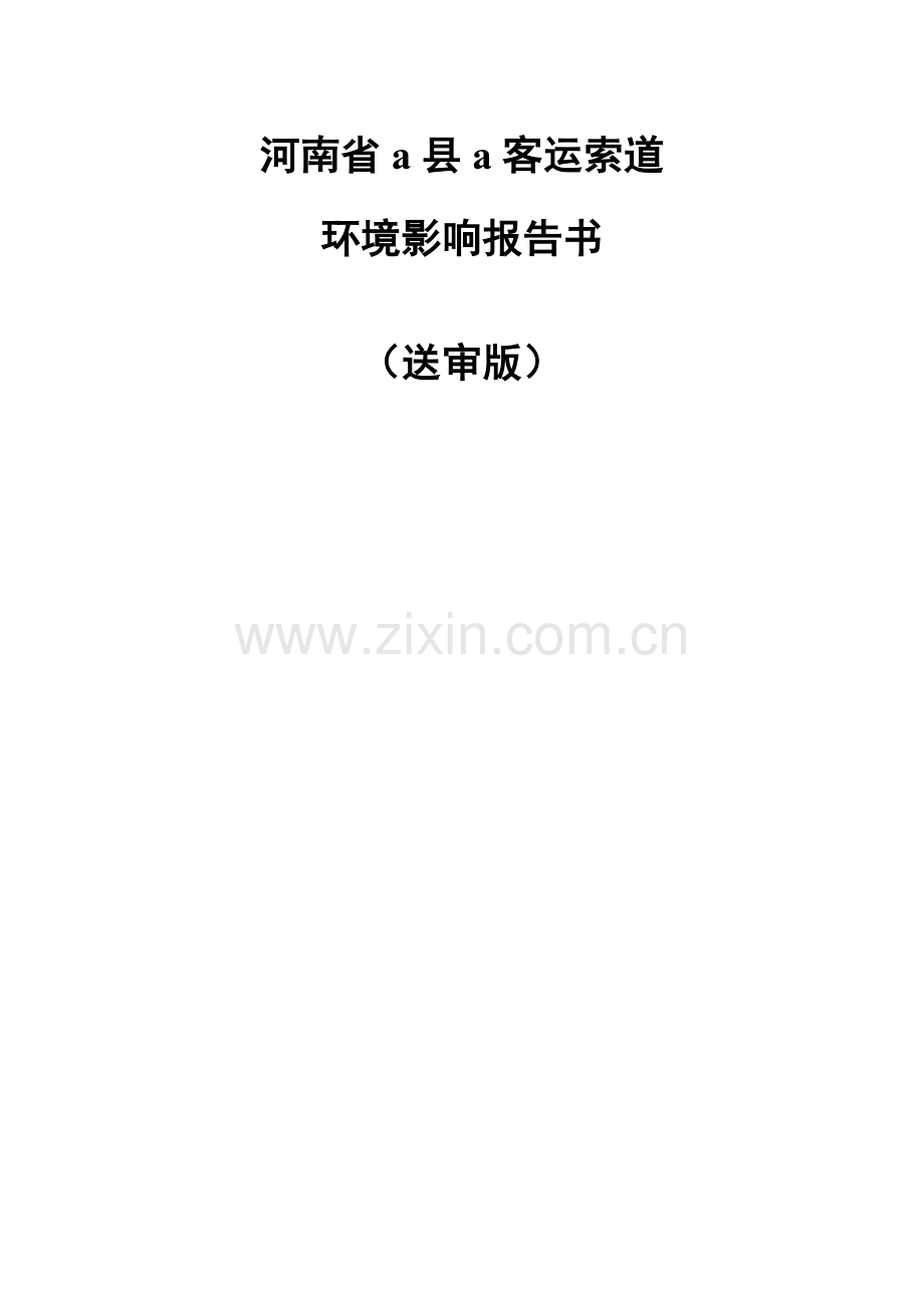 河南省青天河索道项目环境影响评估报告.doc_第2页