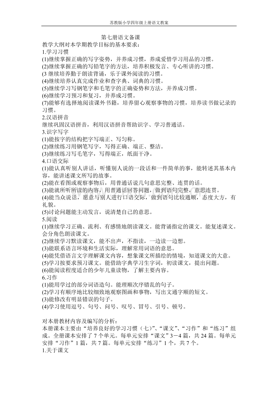 苏教版小学四年级上册语文教案设计—--学案教案.doc_第1页