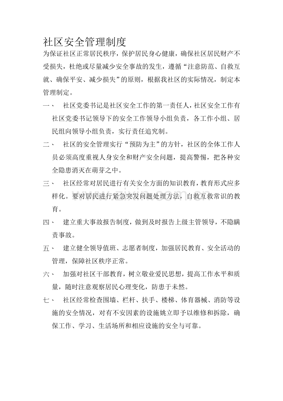 社区安全管理制度.doc_第1页