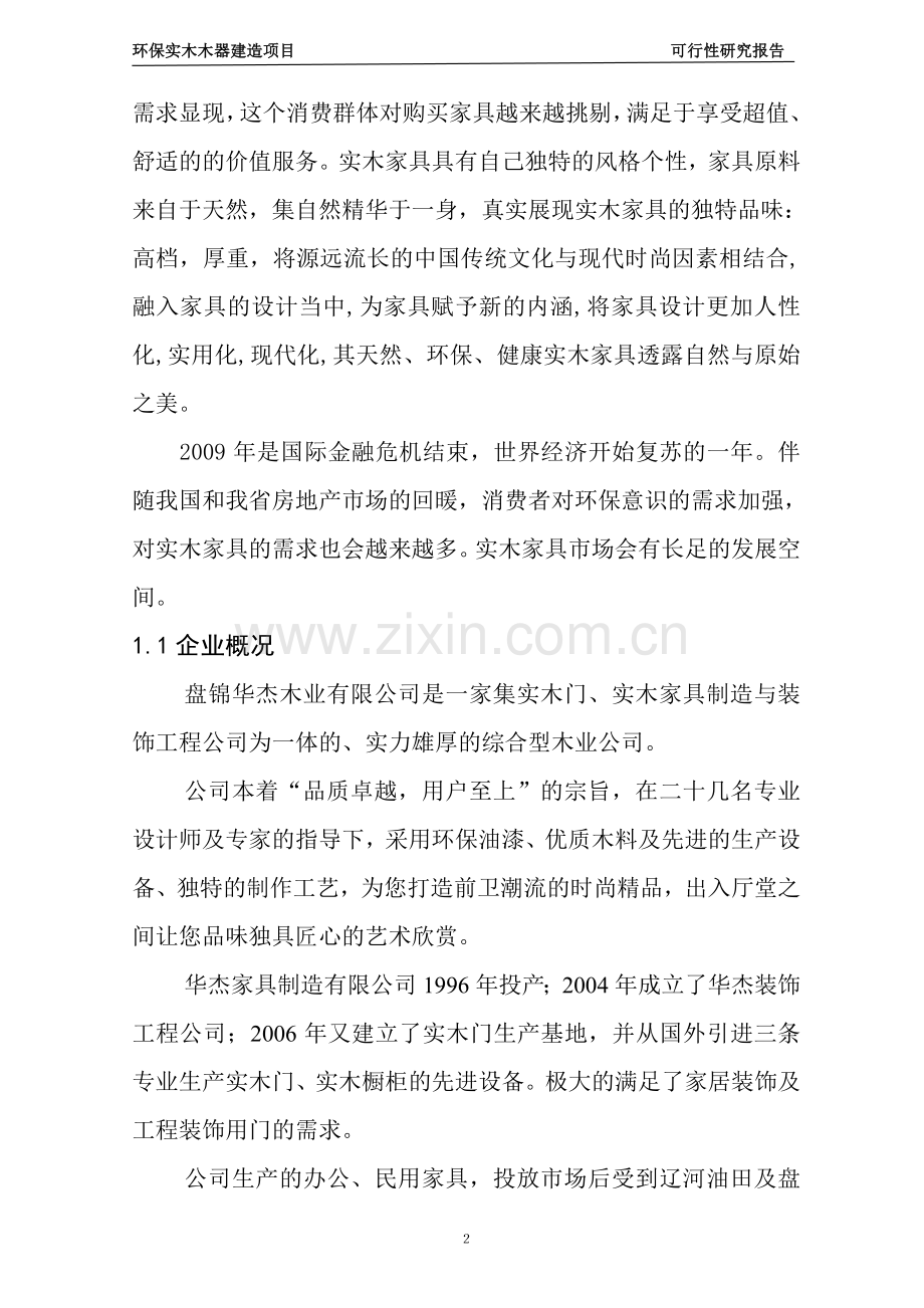 环保实木木器建造项目可行性研究报告.doc_第2页