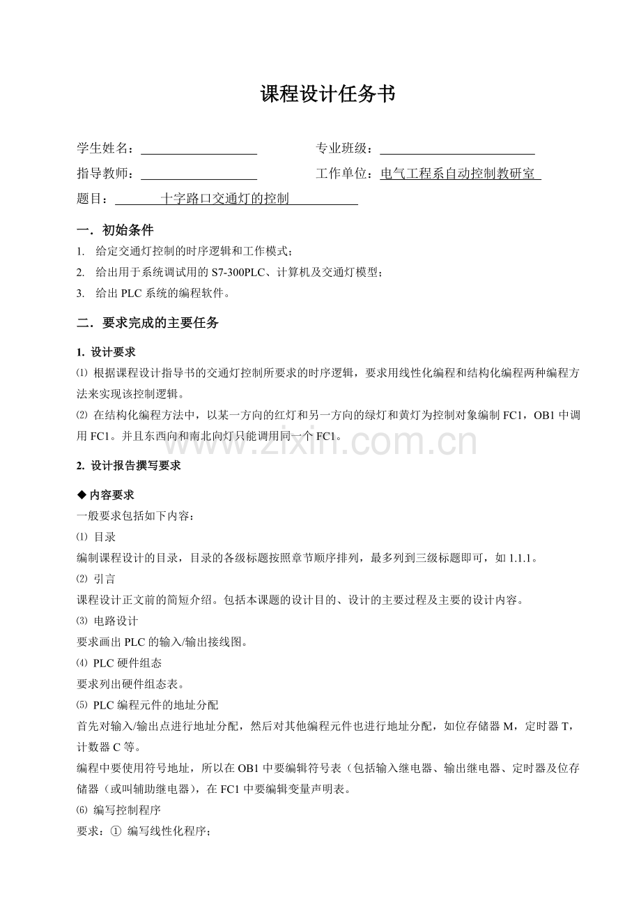PLC.十字路口交通灯的控制-课程设计任务书.doc_第1页