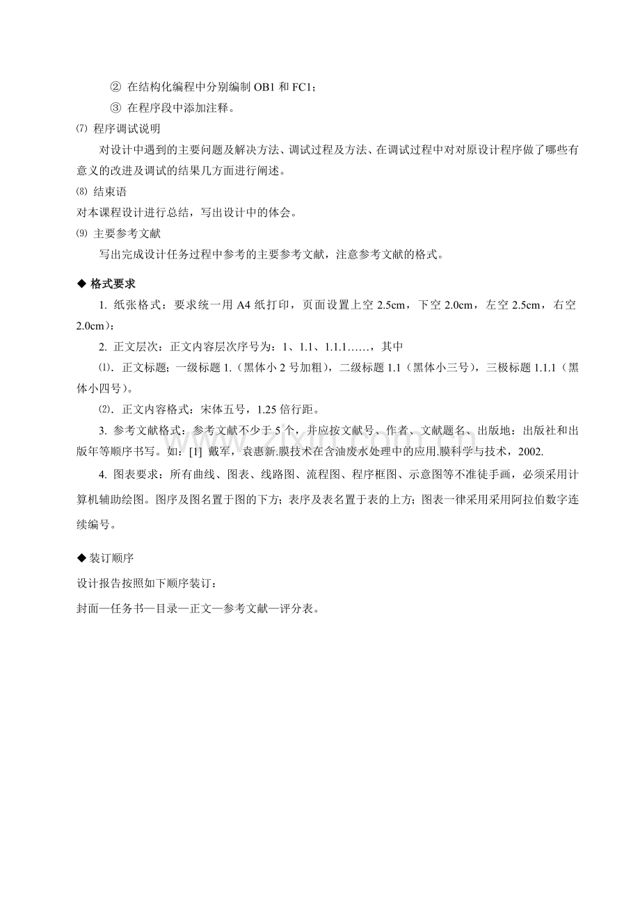 PLC.十字路口交通灯的控制-课程设计任务书.doc_第2页
