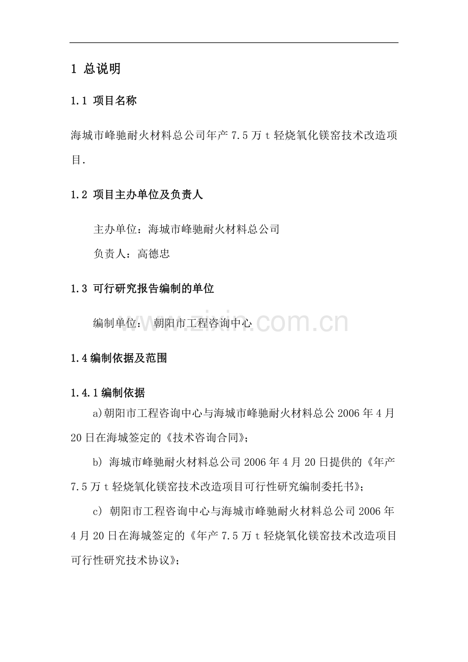 年产7.5万t轻烧氧化镁窑技术改造项目可行性研究报告.doc_第1页