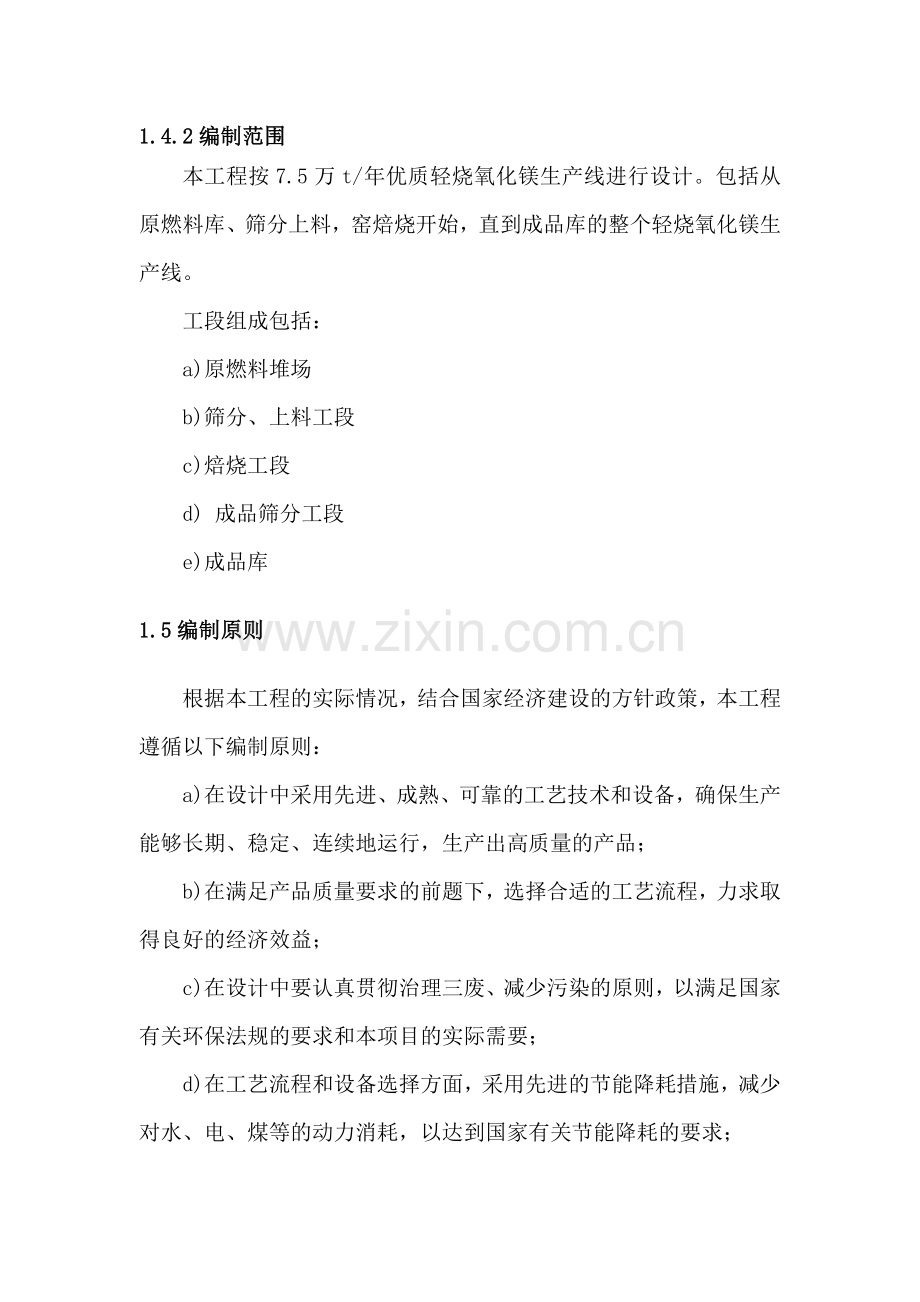 年产7.5万t轻烧氧化镁窑技术改造项目可行性研究报告.doc_第2页