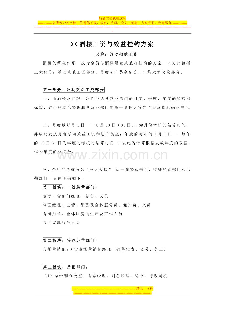 某酒楼薪酬方案.doc_第1页