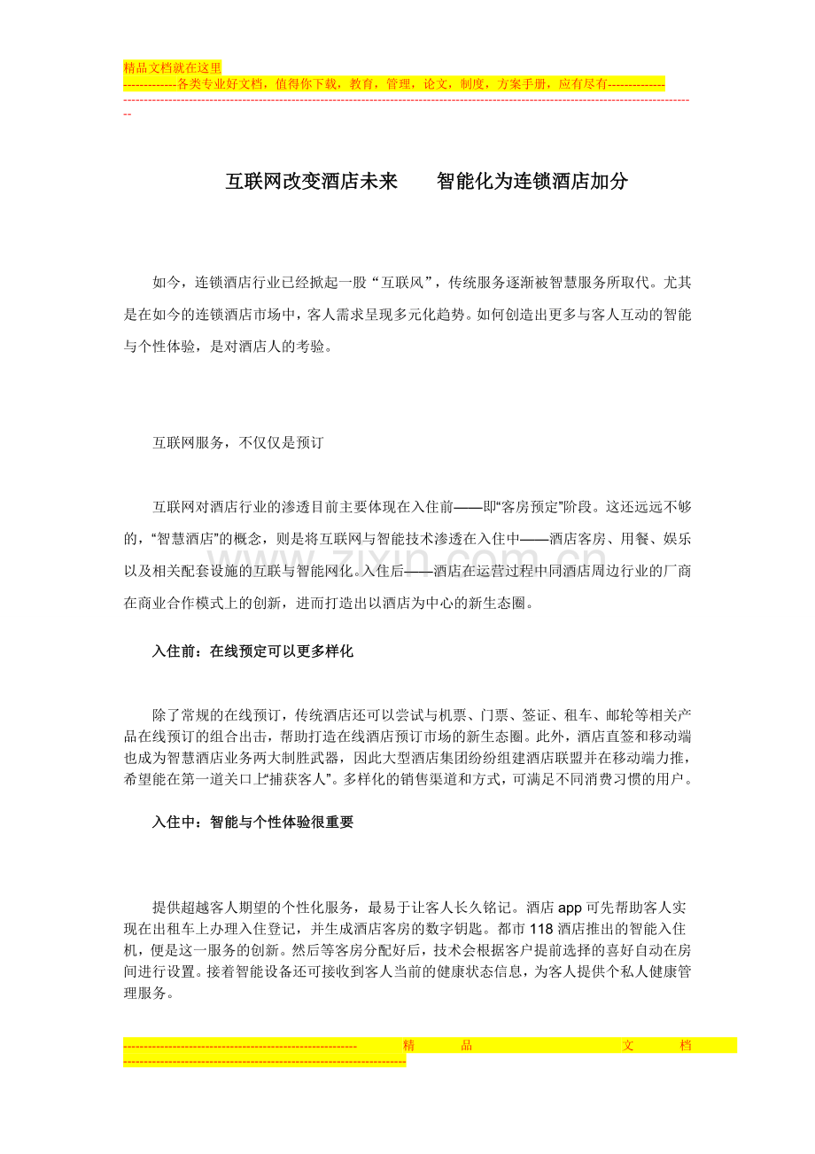 互联网改变酒店未来----智能化为连锁酒店加分.doc_第1页