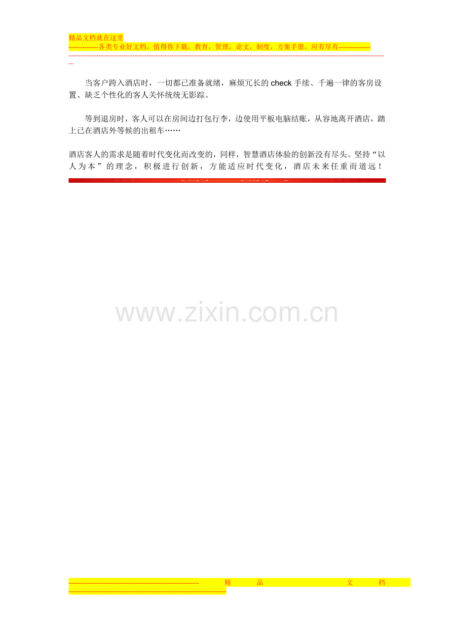 互联网改变酒店未来----智能化为连锁酒店加分.doc_第2页