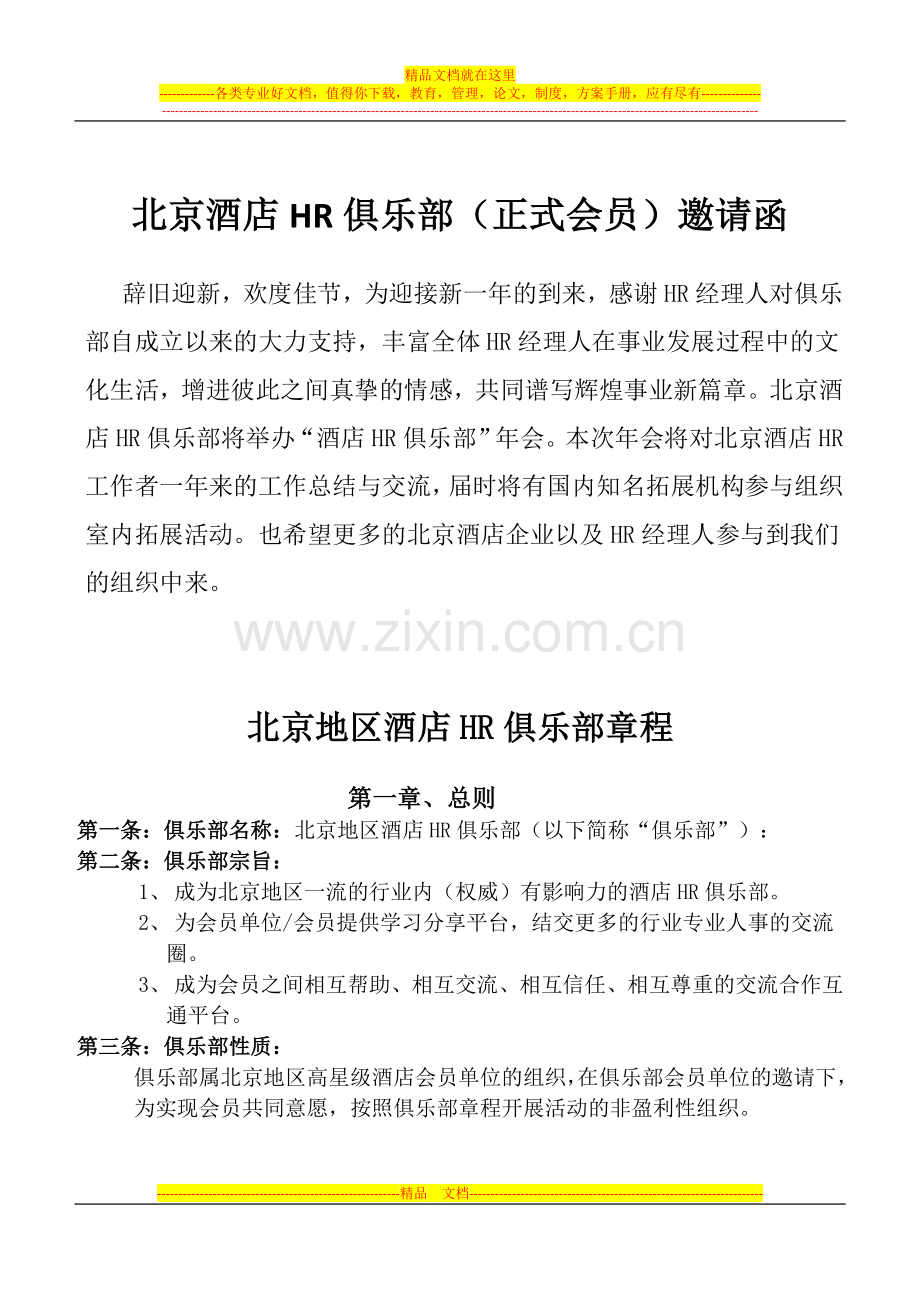 2011北京地区酒店HR俱乐部年会邀请函(新)[1].doc_第1页