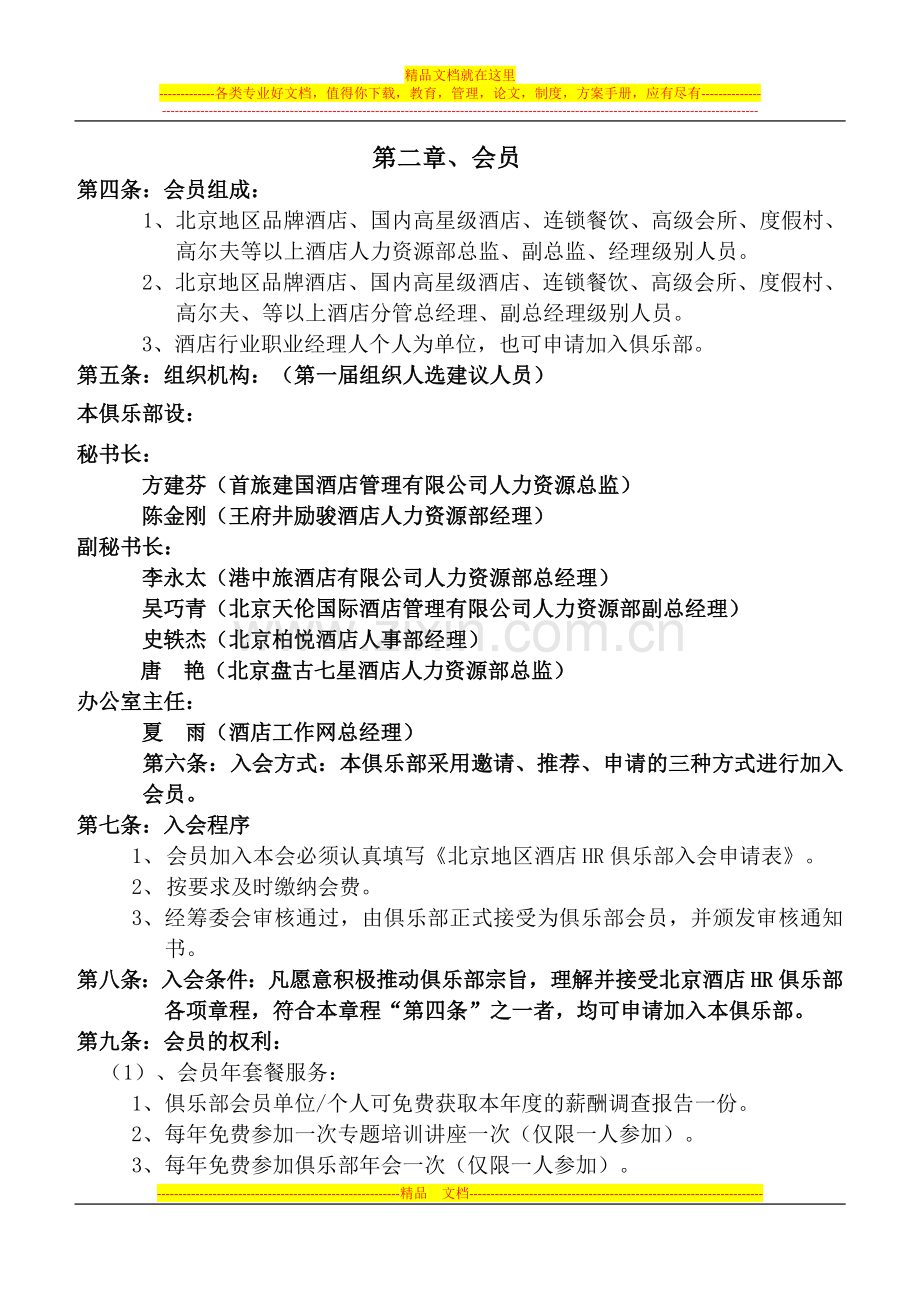 2011北京地区酒店HR俱乐部年会邀请函(新)[1].doc_第2页