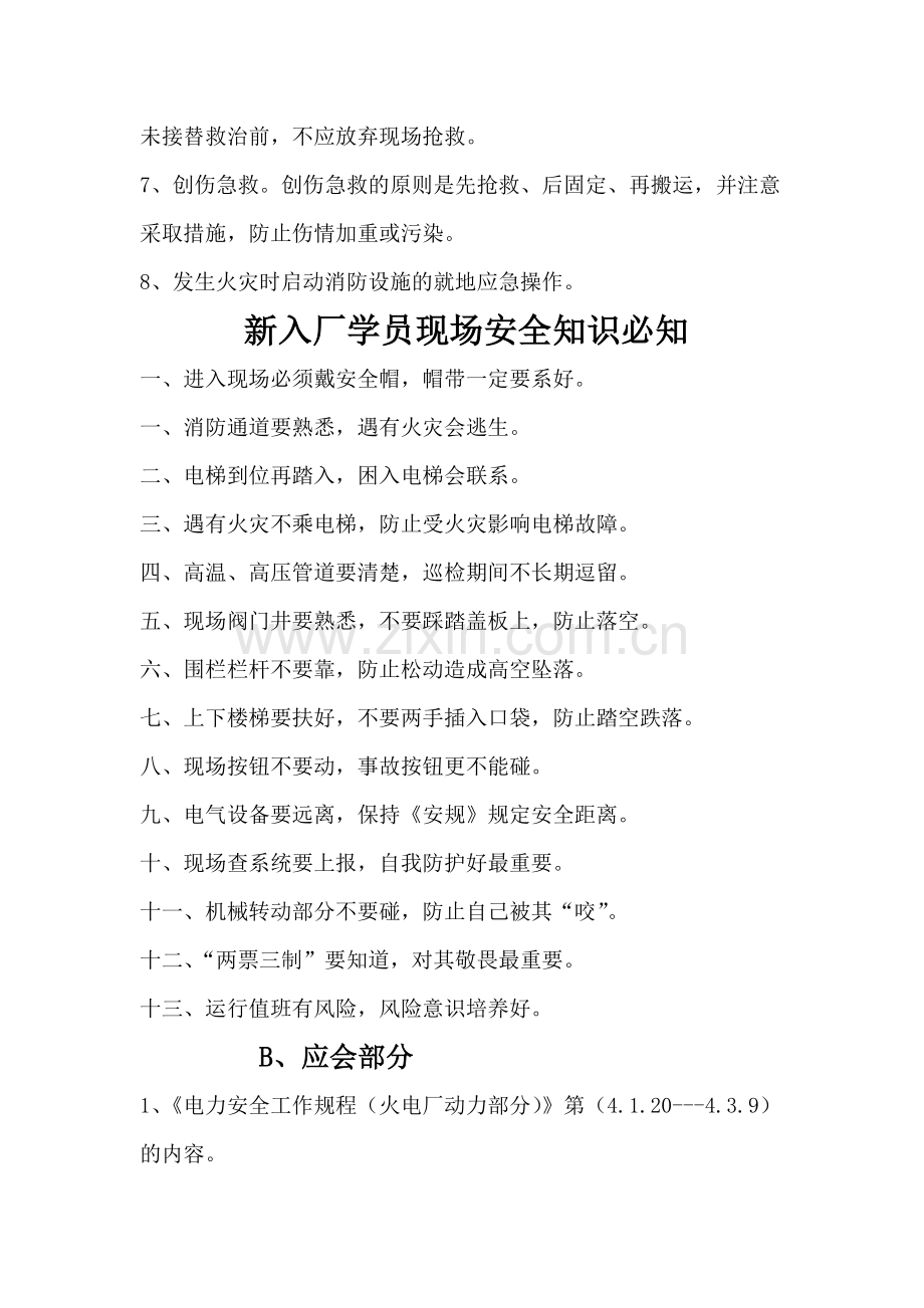 题库.试卷—--电厂新入厂员工及集控巡检应知应会题库.试卷全集集全集集.doc_第2页