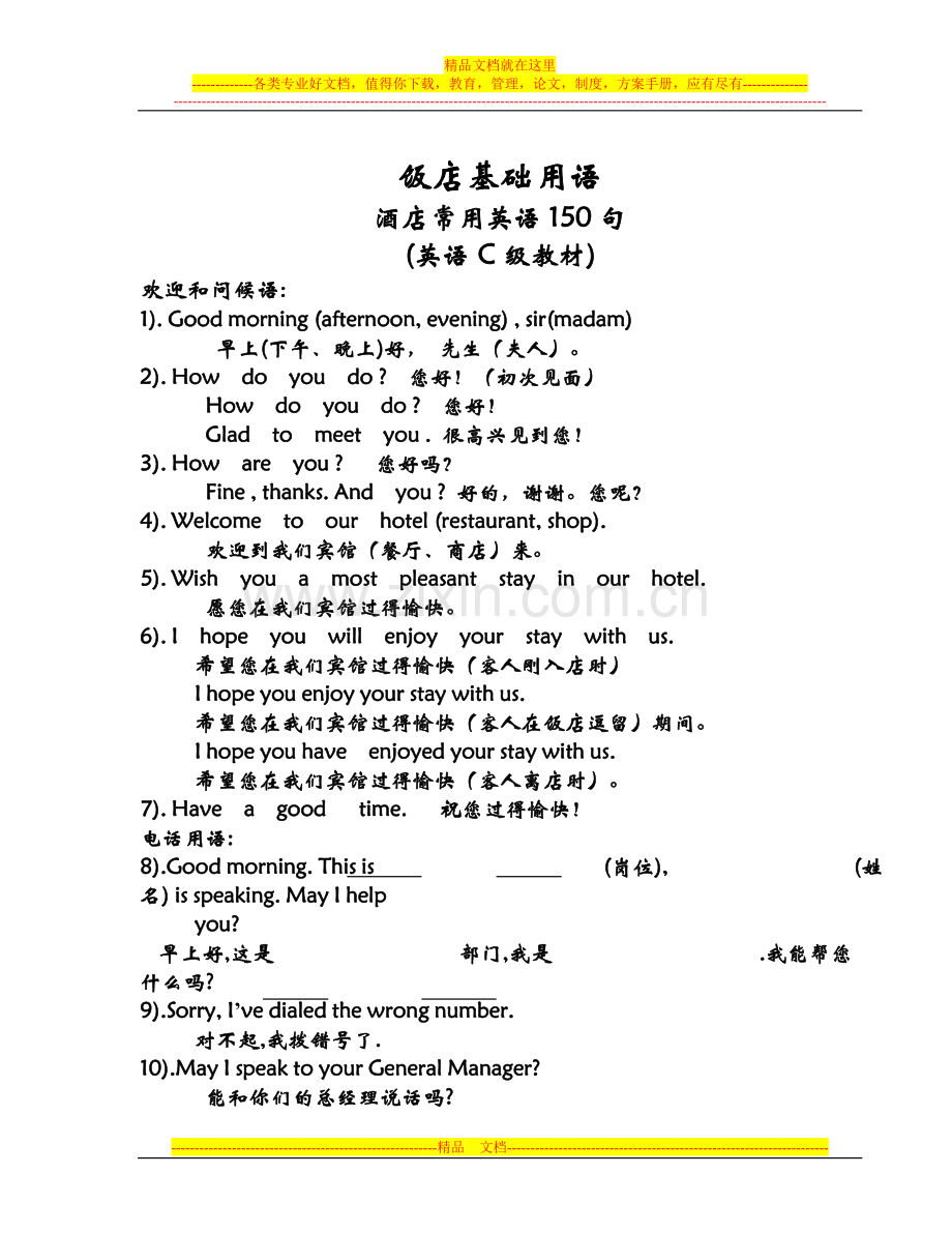 酒店基础英语.doc_第1页