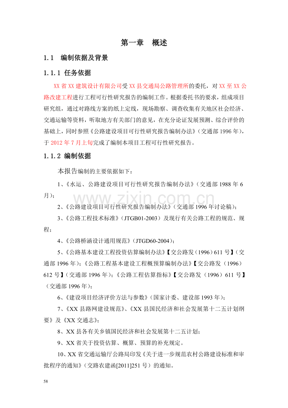 公路改建工程可行性研究报告.doc_第1页