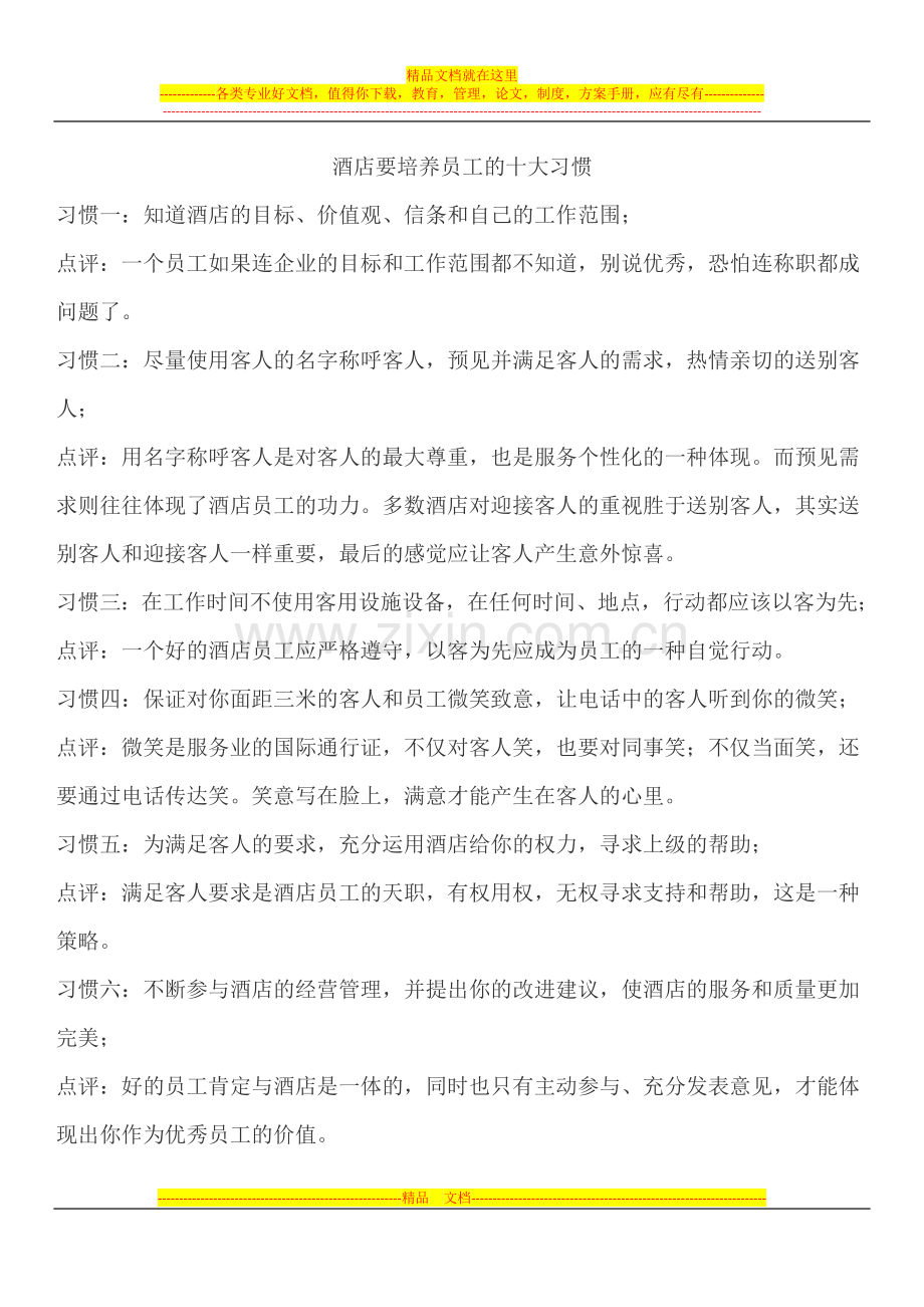 酒店要培养员工的十大习惯.docx_第1页