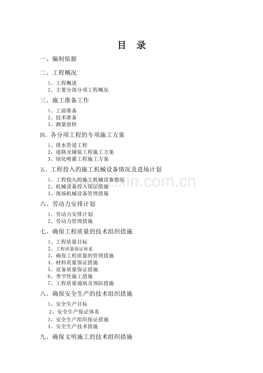 学位论文-—中基大厦室外附属工程施工组织设计.doc_第2页