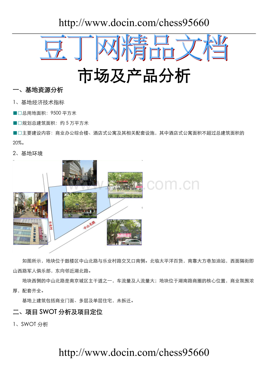 南京乐业商城商业地产项目建设投资可行性研究报告.doc_第1页