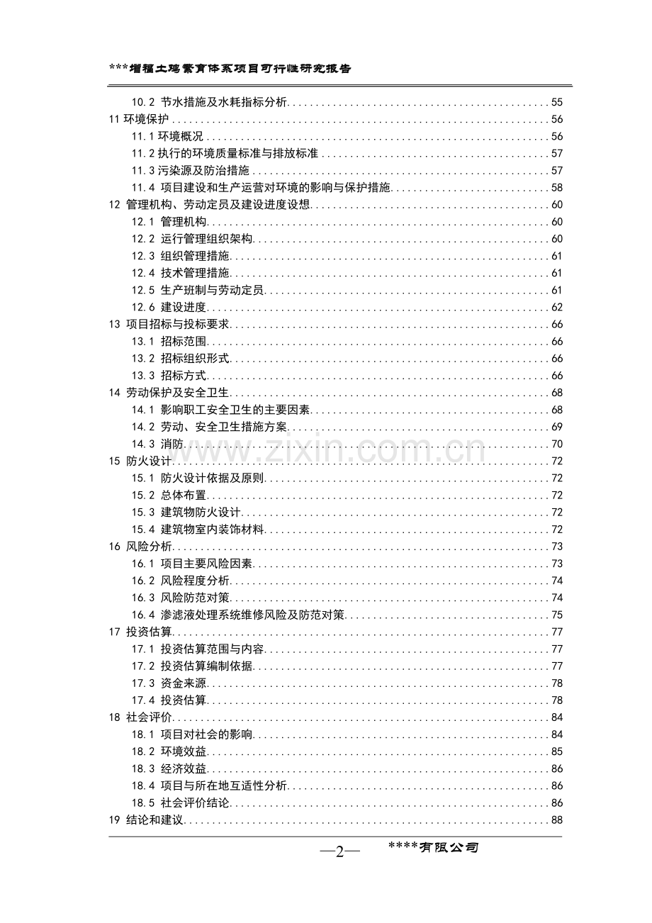 增福土鸡繁育体系项目可行性研究报告.doc_第2页