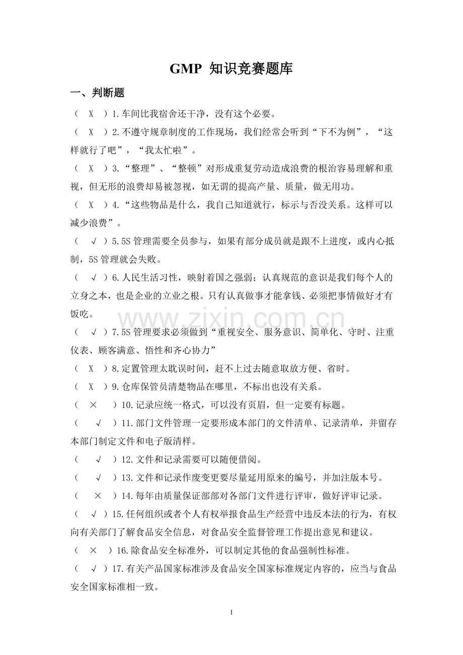 题库-gmp-知识竞赛题库全套.doc_第1页