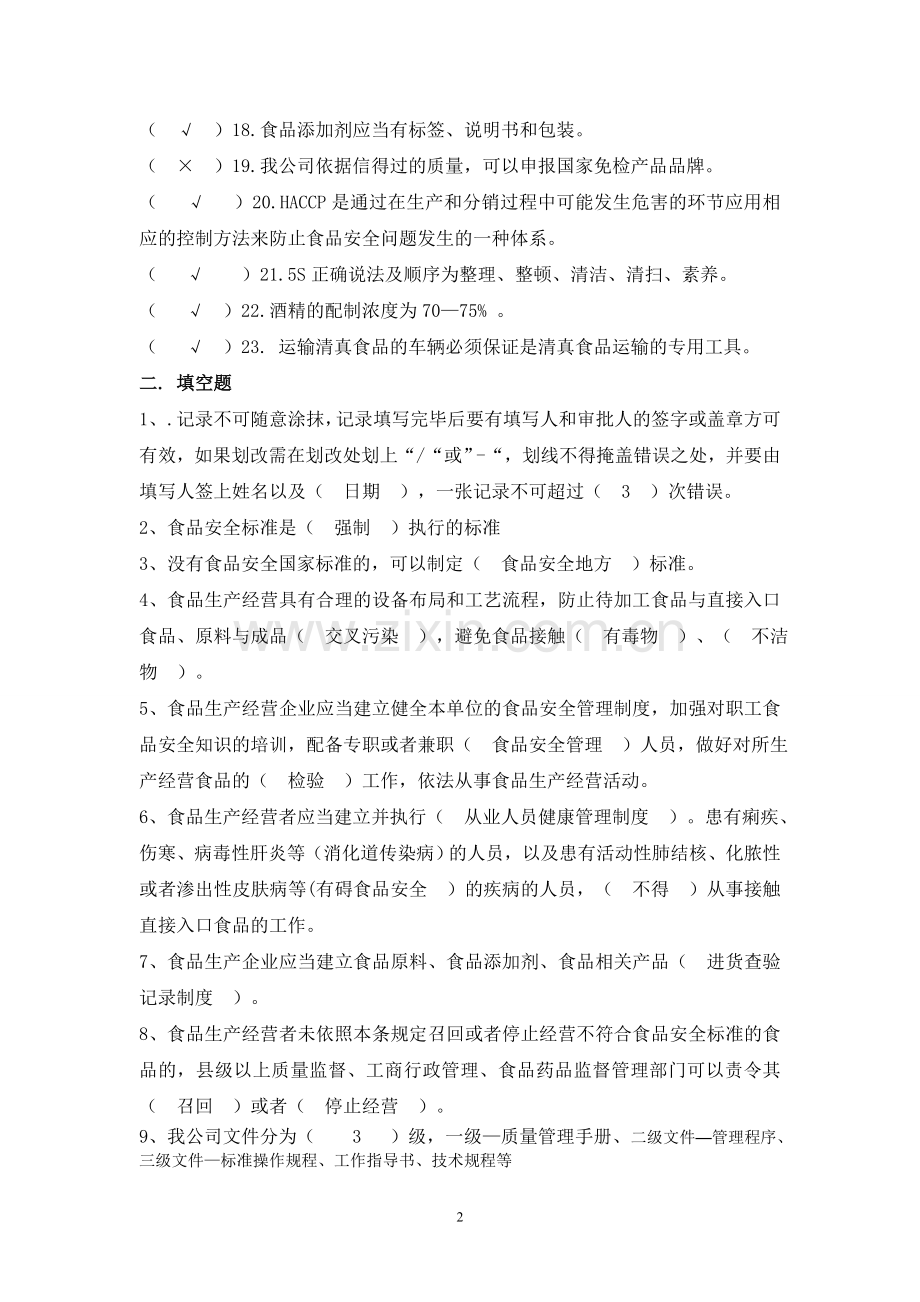 题库-gmp-知识竞赛题库全套.doc_第2页