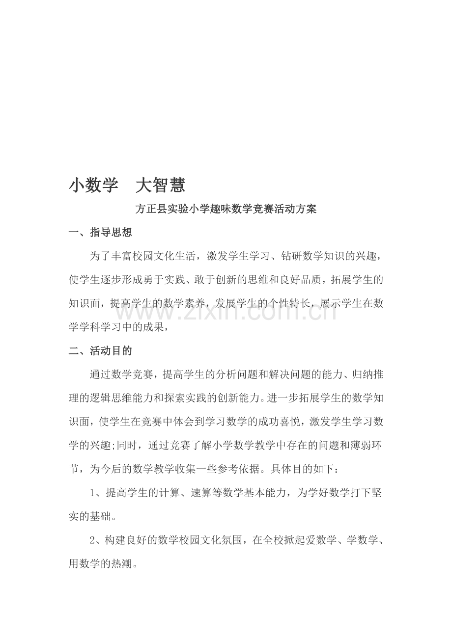 2015实验小学趣味数学竞赛活动实施方案.doc_第1页