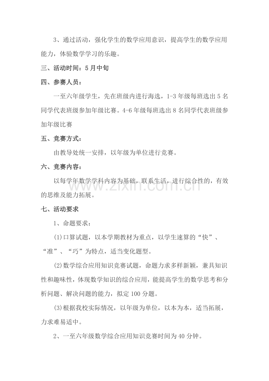 2015实验小学趣味数学竞赛活动实施方案.doc_第2页