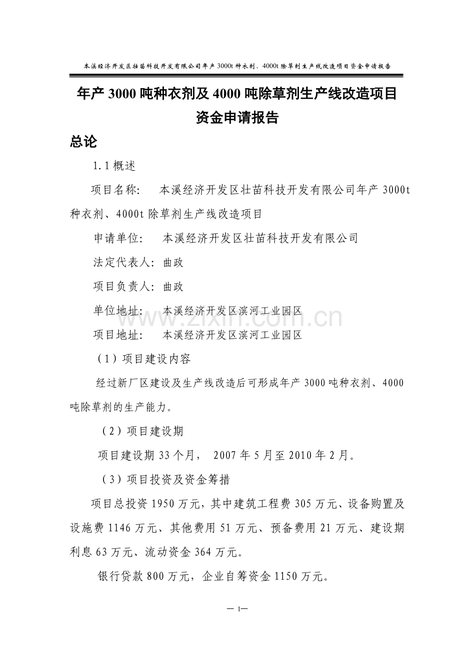 年产3000吨种衣剂及4000吨除草剂生产线改造项目建设投资可行性建设投资可行性研究报告.doc_第1页
