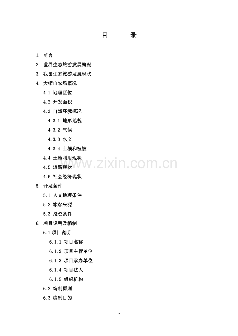 大帽山农场生态休闲旅游项目建设可行性研究报告.doc_第2页