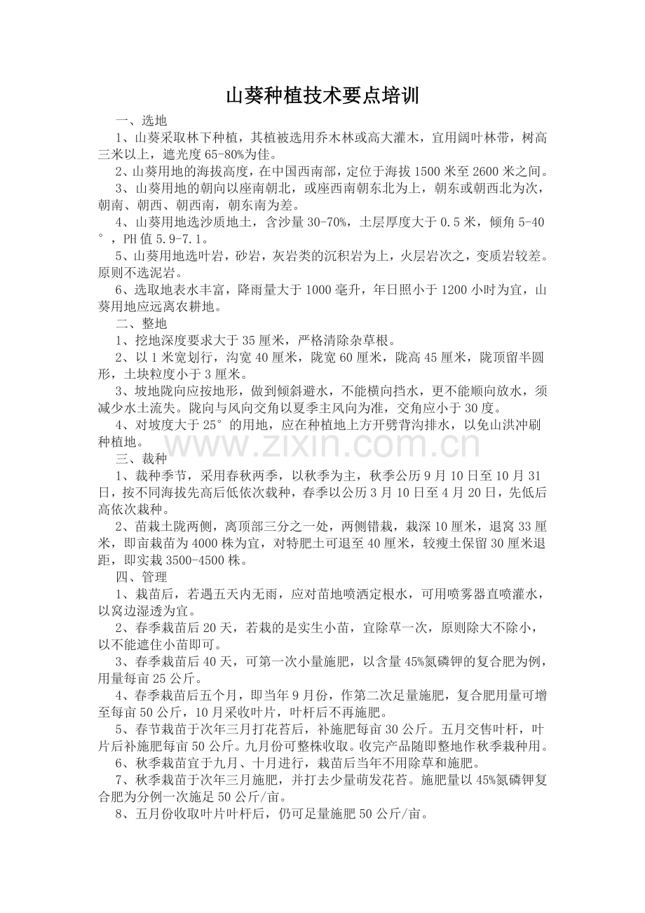 山葵种植技术要点培训本科论文.doc_第1页