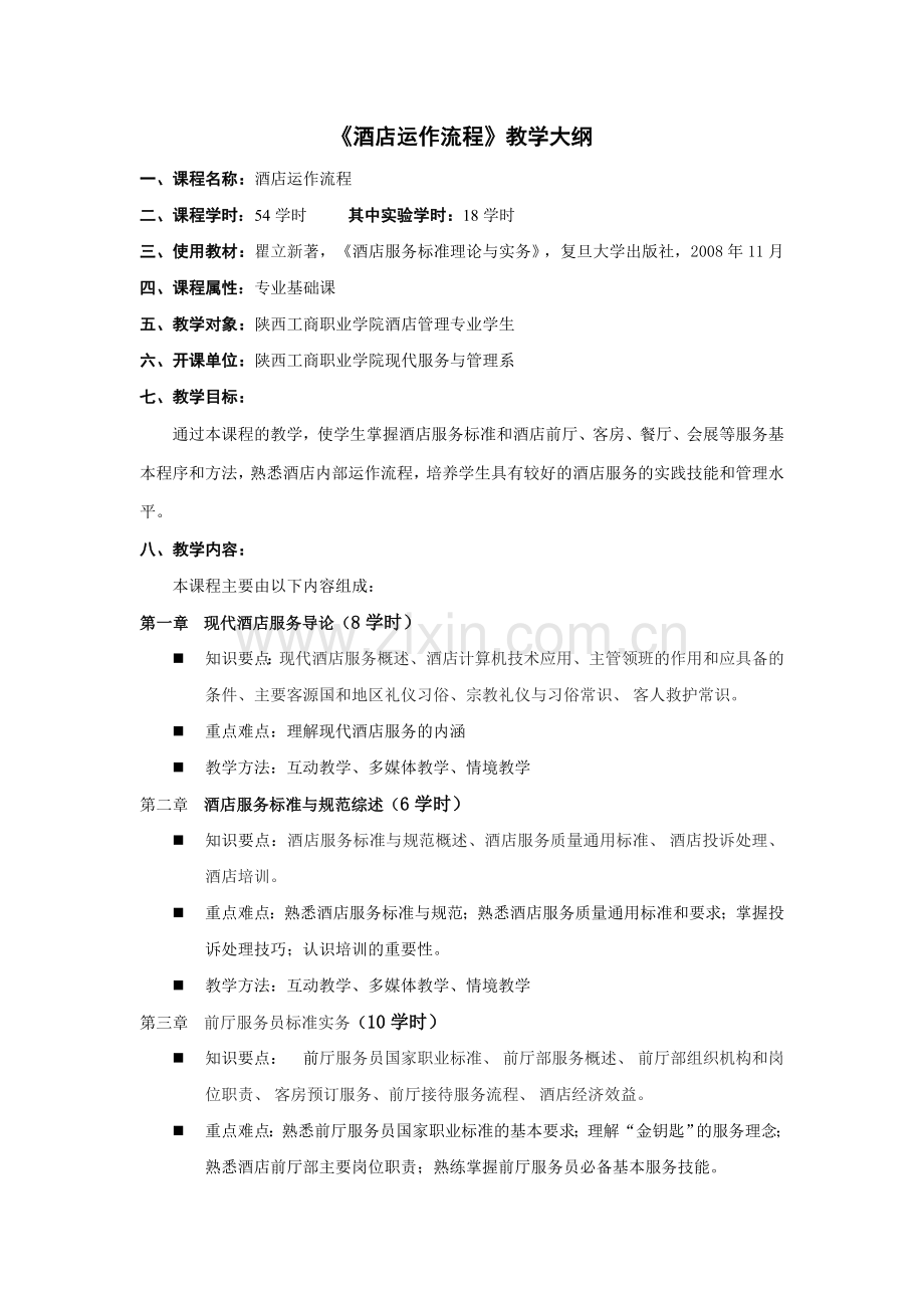 酒店运作流程教学大纲.doc_第1页