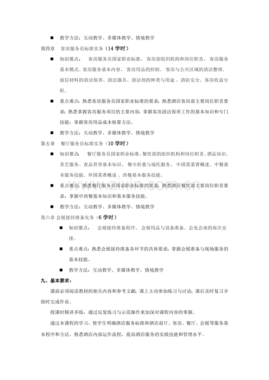 酒店运作流程教学大纲.doc_第2页