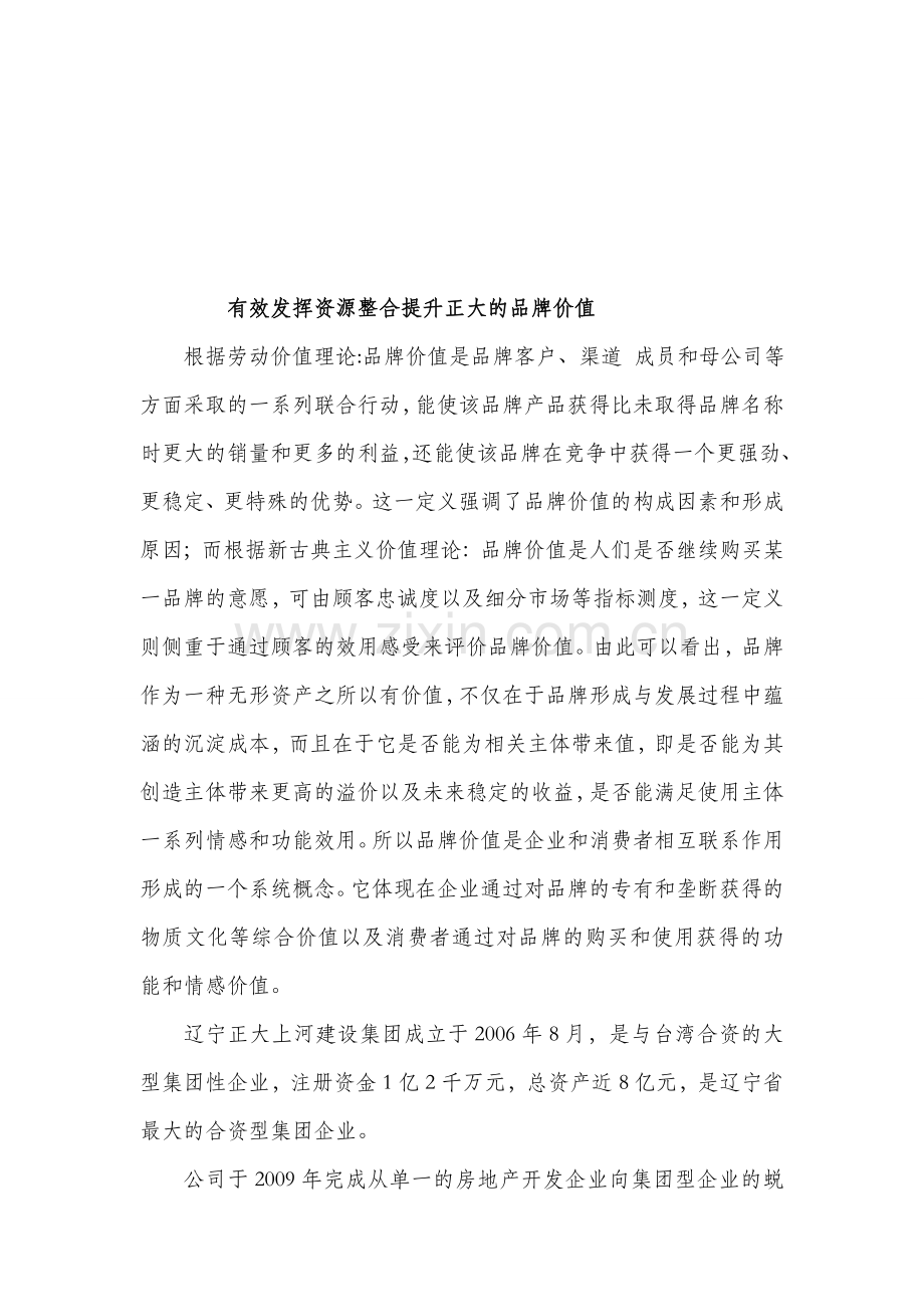 有效发挥资源整合提升正大的品牌价值.doc_第1页