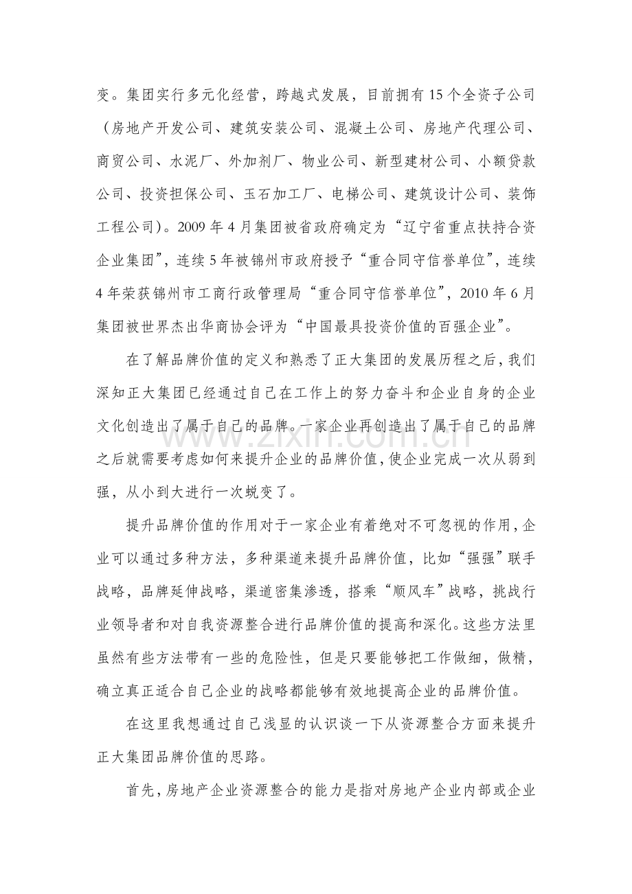 有效发挥资源整合提升正大的品牌价值.doc_第2页
