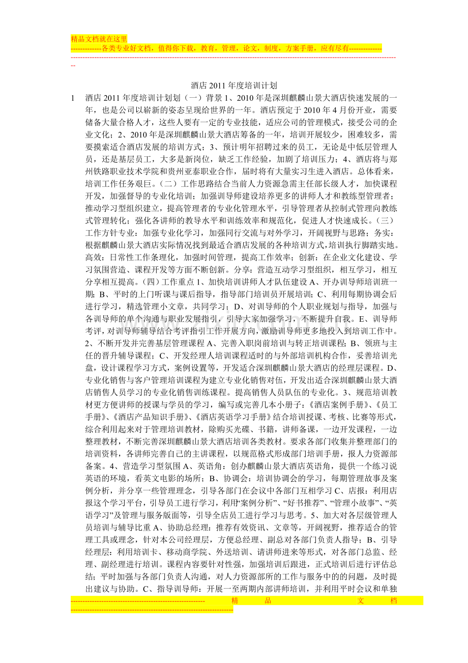 酒店2011年度培训计划.doc_第1页