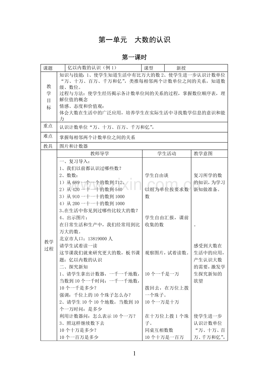 人教版四年级数学上册全套导学案--学案教案.doc_第1页