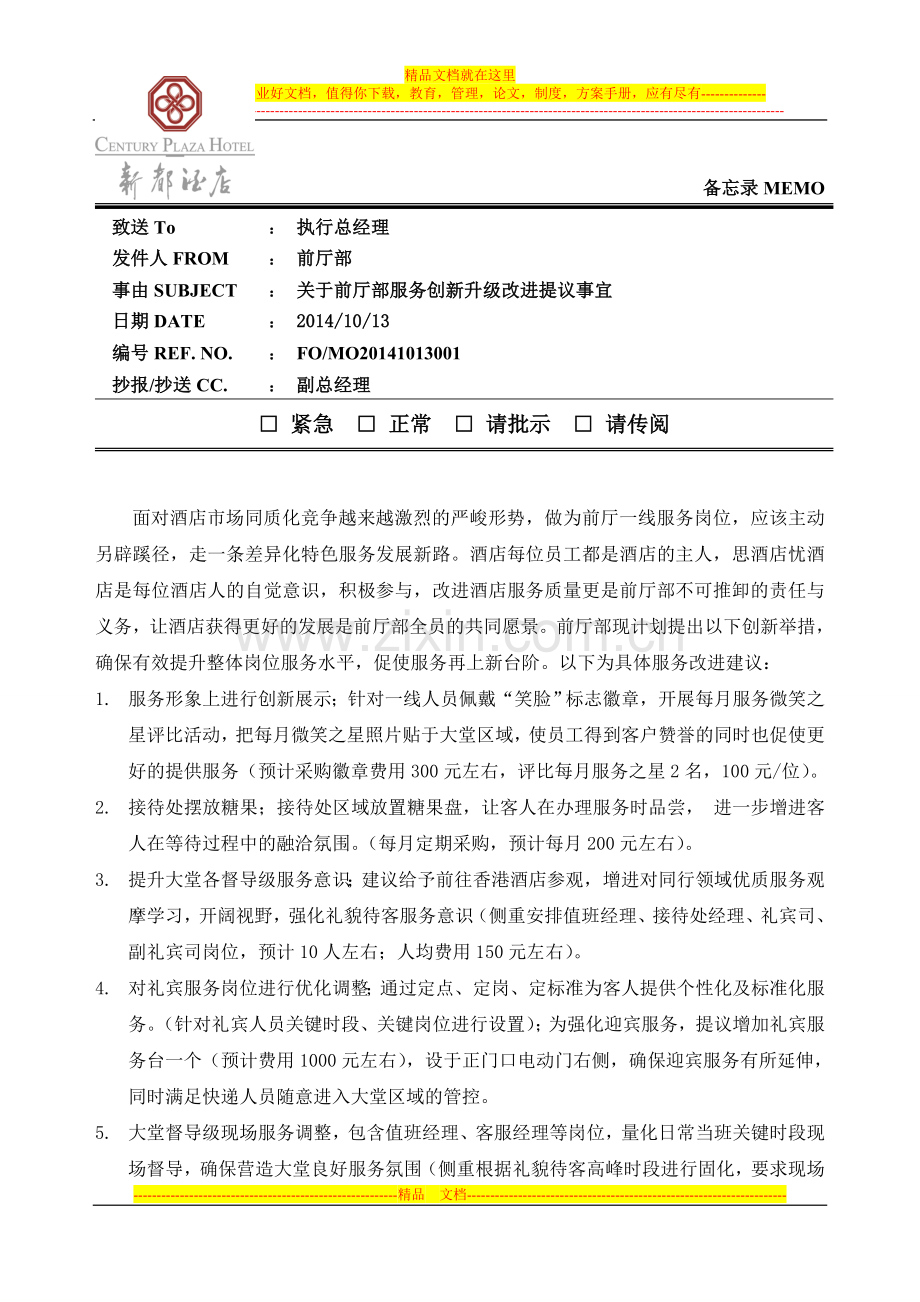 酒店服务创新及个性化服务亮点.doc_第1页