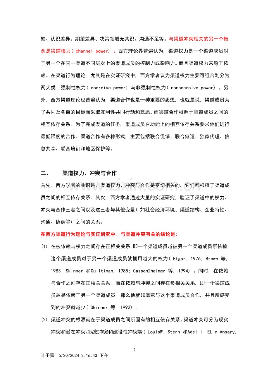 酒店管理理论--渠道冲突及其类型.doc_第2页