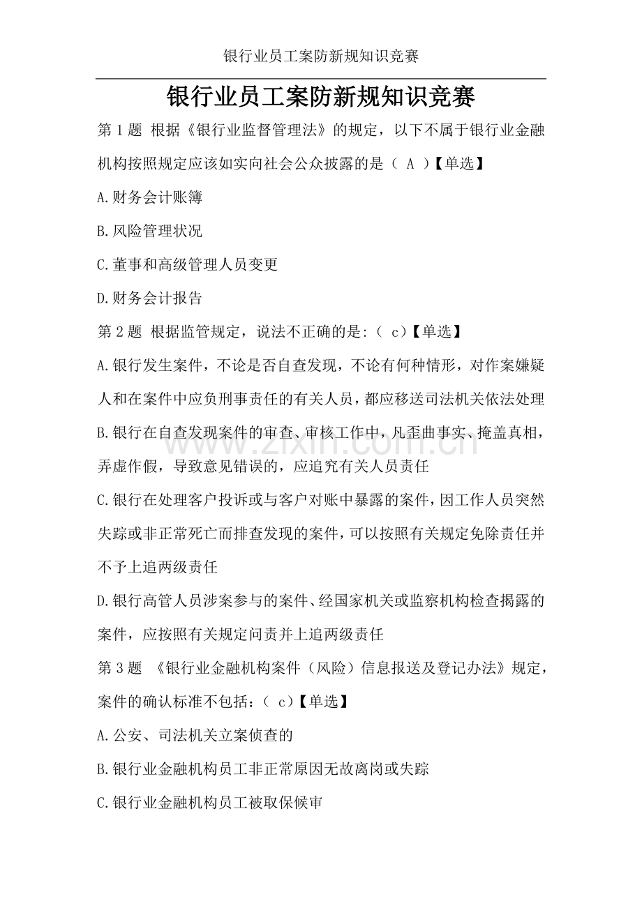 试题.试卷—--银行业员工案防新规知识竞赛及参考答案全套.doc_第1页