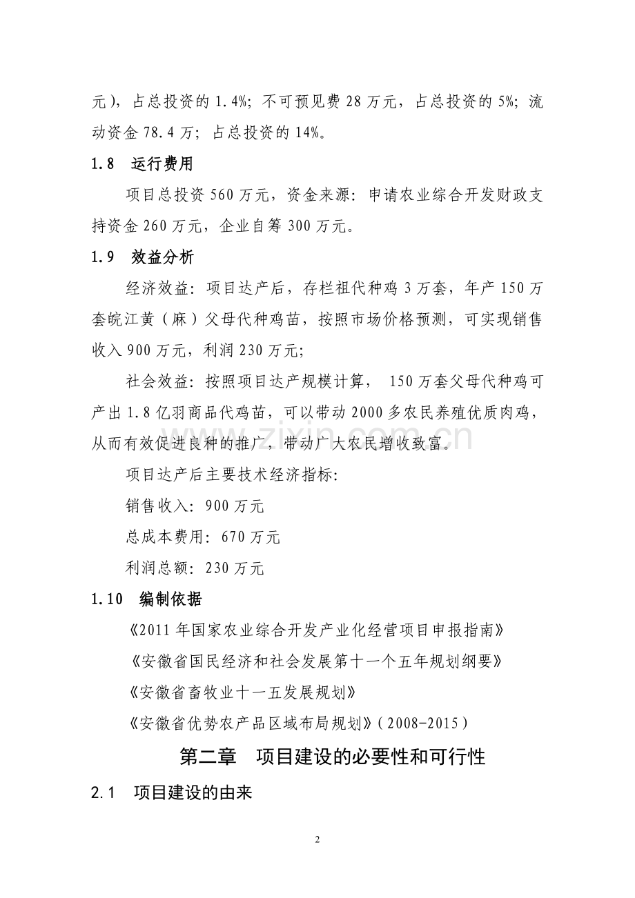 寒亭长河村3万套祖代种鸡场新建项目申请建设可研报告2.doc_第2页