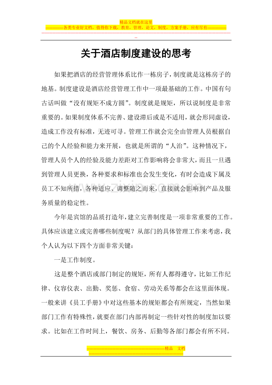 关于酒店制度建设的思考.doc_第1页