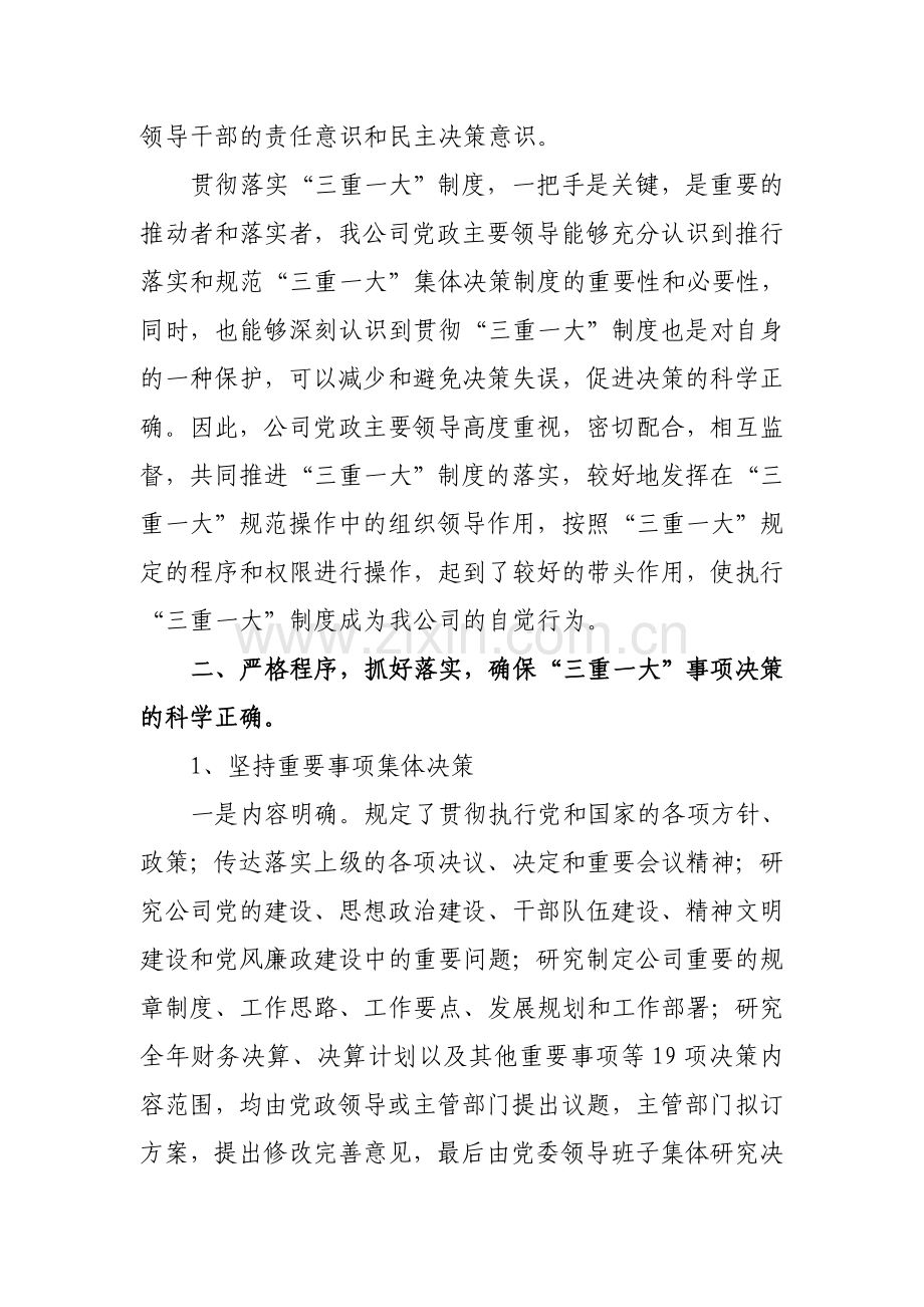 三重一大制度贯彻落实情况的汇报.doc_第2页