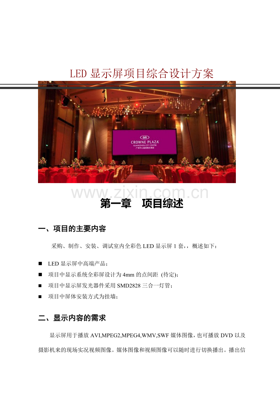 XX酒店P4LED显示屏项目综合设计方案.doc_第1页