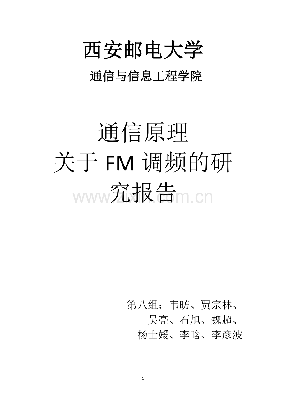 西安邮电大学关于FM调频的研究报告.doc_第1页