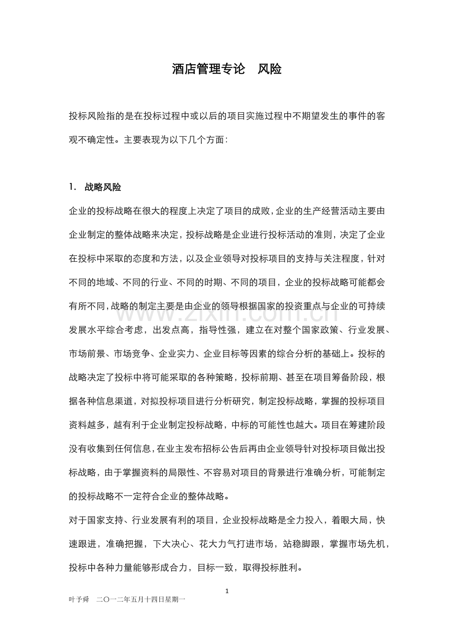 酒店管理专论--风险.docx_第1页