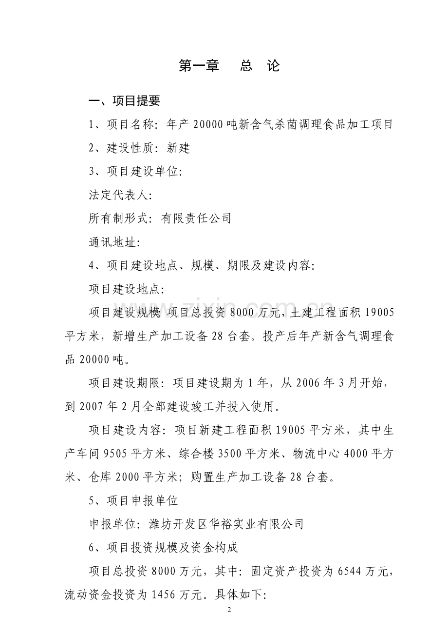 某新含气杀菌调理食品生产项目建设可行性论证研究报告.doc_第2页