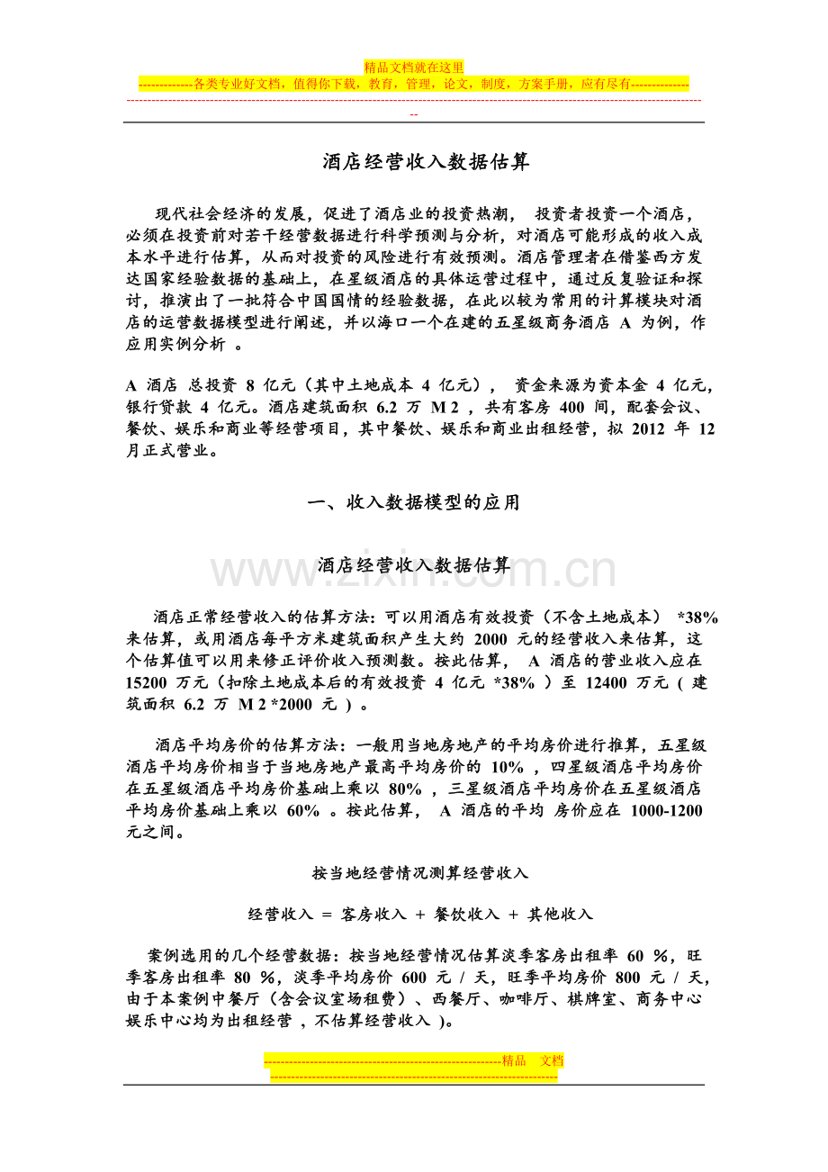 酒店经营收入数据模型估算.doc_第1页