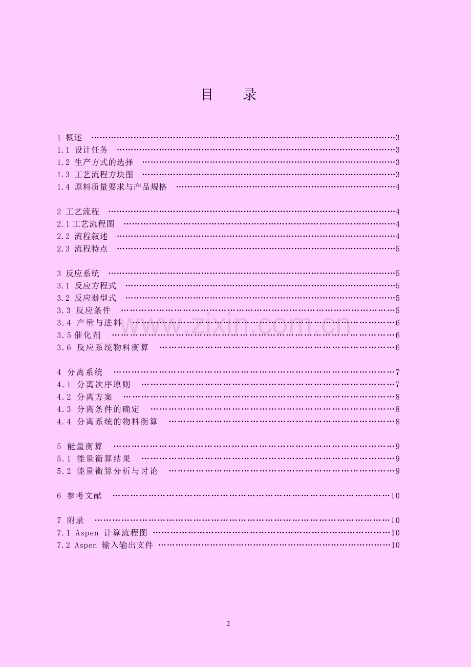 苯加氢合成环己烷过程设计课程设计.doc_第2页