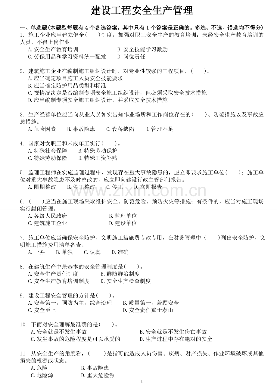 安管人员试题库(A类、B类、C类人员考试题库)-建设工程安全生产管理试题.doc_第1页