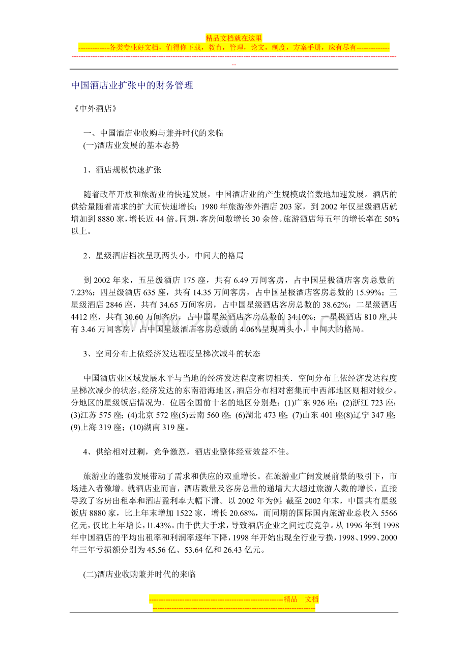 中国酒店业扩张中的财务管理a.doc_第1页