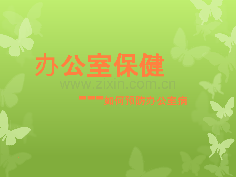 办公室保健-如何预防办公室病ppt课件.pptx_第1页